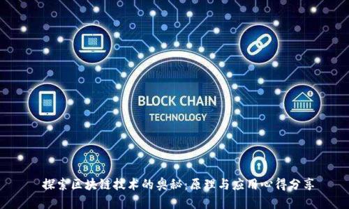  探索区块链技术的奥秘：原理与应用心得分享