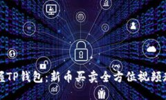 掌握TP钱包：新币买卖全方位视频教程