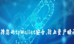 如何保障您的tpWallet安全，防止资产瞬