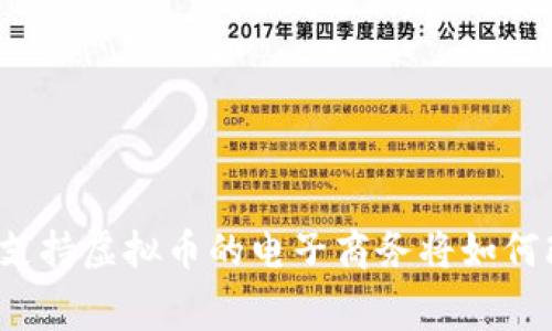 虚拟币时代的到来：支持虚拟币的电子商务将如何改变我们的消费方式