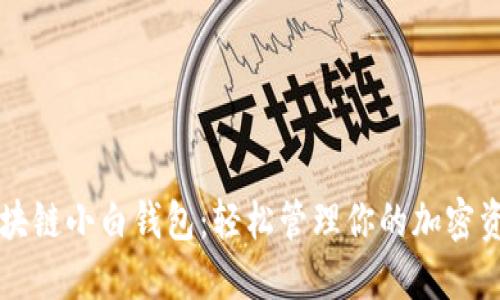 区块链小白钱包：轻松管理你的加密资产