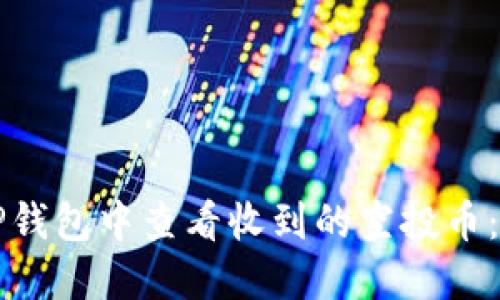 如何在TP钱包中查看收到的空投币：全面指南