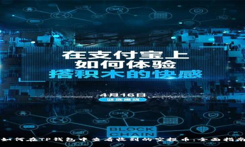 如何在TP钱包中查看收到的空投币：全面指南