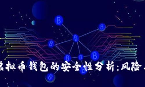 下载虚拟币钱包的安全性分析：风险与保障