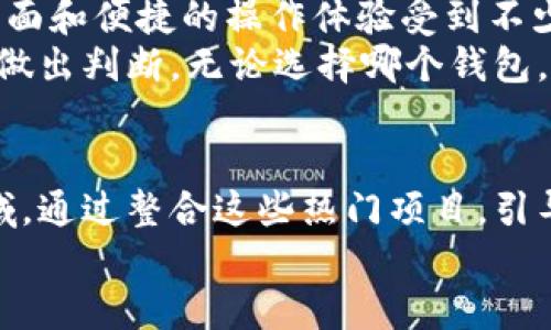 小狐钱包的数字货币生态：为何比特币缺席？

小狐钱包, 比特币, 数字货币生态/guanjianci

在当今数字货币的浪潮中，各种加密货币层出不穷，而作为最受欢迎和认可度最高的数字资产，比特币毫无疑问是行业的领头羊。然而，许多用户在使用小狐钱包时发现，这个钱包并未支持比特币，这引发了不少疑惑。小狐钱包的设计初衷和目标是什么？它为何选择不支持比特币？在这篇文章中，我们将深入探讨小狐钱包的数字货币生态，以及比特币缺席的原因和可能的影响。

小狐钱包的基本介绍
小狐钱包是一款专注于移动端的数字货币钱包，它主要以安全、便捷为主要目标，为用户提供一站式的数字资产管理服务。相比于传统的钱包功能，小狐钱包不仅支持多种数字货币的存储和交易，还通过安全密钥、双重认证等多种方式确保用户资产的安全性。
小狐钱包的用户界面友好，操作简单，为大众用户提供了一个非常不错的体验。此外，它还提供了资产管理、市场行情查询等功能，让用户可以轻松掌握市场动态，实现资产增值的最大化。

为何小狐钱包没有比特币？
首先，值得注意的是，小狐钱包的宗旨可能并不在于包括所有主流的数字货币。与其说小狐钱包缺乏比特币支持，不如说它有意为其他新兴货币或创新项目腾出空间。小狐钱包的开发团队可能认为，在当前数字货币市场中，除比特币外，还有许多具备潜力的数字资产，它们能为用户提供更优秀的投资机会。
其次，从技术架构的角度考虑，比特币的交易确认时间相对较长，这可能与小狐钱包的平台定位不符。小狐钱包更倾向于为用户提供更快速、高效的交易体验，因此可能更加专注于支持那些交易速度更快的代币。
最后，政策法规的限制也是影响小狐钱包是否支持比特币的一个重要因素。依据不同国家或地区的法律法规，数字货币的支持与整合常常受到政治和财务的影响，开发团队可能基于这些考虑做出相关决定。

小狐钱包支持的其他数字货币
虽然小狐钱包未能支持比特币，但它支持其他多种数字货币，包括以太坊、Ripple、Litecoin等。这些货币在某些方面可能具有较高的技术优势和市场潜力，值得用户更深入的了解。例如，以太坊（Ethereum）由于其独特的智能合约功能，使得用户能够在其平台上创建和执行各种去中心化应用。而Ripple则在跨境支付领域展现了不俗的表现，尤其在金融机构中得到了广泛的应用。
在多元化的数字货币生态中，小狐钱包开创性地支持了多样性的选择，让用户更容易探索新的投资机会。此外，随着新兴项目的不断出现，小狐钱包的支持对象可能会随之调整，这也为用户提供了灵活性。

关于小狐钱包安全性的思考
无论是在选择哪种数字货币钱包，安全性都是用户最为关注的问题。小狐钱包采用了多重安全措施，包括但不限于私钥加密、双重认证及生物识别等技术。这些措施在用户的数字资产管理中都起着至关重要的保护作用。
与比特币等主流数字货币相比，小狐钱包虽没有直接支持，但这种安全设计确保了它在管理其他货币时所具备的高安全性。用户应该深入了解这些安全功能，并确保其账户信息的保密性来源于个人使用习惯的良好维护。

小狐钱包与比特币市场的关系
尽管小狐钱包未能支持比特币，但这并不意味着它与比特币市场的关系不密切。比特币作为数字货币市场的标志性代表，其市场动态会对其他货币的走势产生显著影响，而小狐钱包用户在投资和管理其他资产时，也不可避免地受到这一影响。
用户在使用小狐钱包及其支持的钱币进行投资时，需要关注比特币市场的走向，以便更好地制定投资策略和风险管理。事实上，小狐钱包的存在也是在特定条件下对比特币市场的反应，随着市场动态的变化，它可能在将来对比特币或其他货币采取更新的策略。

可能的问题与深入探讨
1. 小狐钱包将来会支持比特币吗？
小狐钱包是否会在未来支持比特币，这取决于多种因素。首先，用户需求是一个重要的决定因素。如果越来越多的用户希望在小狐钱包中使用比特币，那么开发团队可能会考虑增加这一支持。此外，市场环境的变化以及比特币的技术迭代也会影响这个决定。
其次，技术适配是另一因素。如果小狐钱包能较好地适应比特币的技术架构并且提供用户友好的体验，那么它支持比特币的可能性就会大大提高。不过，这里也涉及到与当前支持资产的兼容性问题，不同的加密货币在技术上可能存在冲突。在此基础上，开发团队需要经过大量的测试和调整才能实现支持。
最后，政策法规的变化也可能促使小狐钱包增加对比特币的支持。例如，各国对比特币的法律规定发生变化时，小狐钱包可能会重新考虑对比特币的策略和立场，进而实现支持策略的调整。

2. 小狐钱包的安全性可以信赖吗？
安全性一直是数字货币钱包选择时非常重要的考虑因素。在这方面，小狐钱包采取了一系列安全措施以确保用户的资金安全。例如，它采用了多重加密技术、双重认证、冷存储等方式来保护用户资产的安全。
然而，在信任小狐钱包的同时，用户自己也应当采取一系列安全措施，如定期更换密码、开启双重认证、避免使用公共Wi-Fi进行交易等。此外，用户应定期进行资产检查，确保自己的账户没有异常交易或流失。如果发现可疑行为，应立即采取措施锁定账户，并联系小狐钱包客服。

3. 小狐钱包与同行业竞争产品的对比
在数字货币钱包行业中，小狐钱包面临着来自不同钱包的竞争。许多用户在选择钱包时都会在功能、用户体验、支持的货币、费用及安全性等多个方面进行比较。小狐钱包以其简洁的界面和便捷的操作体验受到不少用户的喜爱。
但与此同时，如Coinbase、Binance、Trust Wallet等主流钱包也有其各自的优势，如更高的流动性、更全面的资产支持和强大的市场功能。用户在选择时，应根据自身需求和使用习惯做出判断。无论选择哪个钱包，用户都应确保安全和资产保护是首位需求。

4. 小狐钱包未来可能的发展路线
展望未来，小狐钱包可能通过以下几个方向进行调整和发展：一是增加对更多数字货币的支持，包括热门币和小众创新币，以适应市场需求和用户喜好。二是切入DeFi和NFT等新兴领域，通过整合这些热门项目，引导用户探索和使用新的金融工具。三是强化社区建设，通过用户反馈持续改进其产品，增强用户粘性和信任度。四是全球市场扩展，通过不同语种界面和本地化部署，开拓国际用户群体。
总体来看，小狐钱包在未来或将成为越来越重要的数字资产管理平台，随时应对加密货币市场的变化和用户需求的多样化。