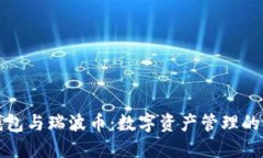 比特派钱包与瑞波币：数字资产管理的