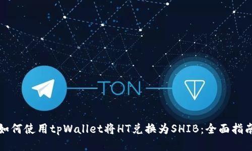 如何使用tpWallet将HT兑换为SHIB：全面指南