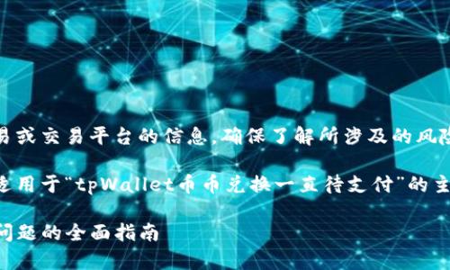 注意：对于任何涉及加密货币的交易或交易平台的信息，确保了解所涉及的风险，并尽可能进行自己独立的调研。 

以下是您请求的大纲和内容结构，适用于“tpWallet币币兑换一直待支付”的主题。

tpWallet币币兑换：解决“待支付”问题的全面指南