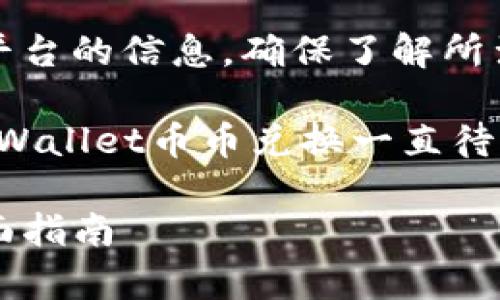 注意：对于任何涉及加密货币的交易或交易平台的信息，确保了解所涉及的风险，并尽可能进行自己独立的调研。 

以下是您请求的大纲和内容结构，适用于“tpWallet币币兑换一直待支付”的主题。

tpWallet币币兑换：解决“待支付”问题的全面指南