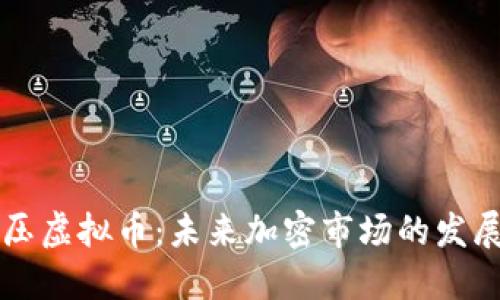 美国打压虚拟币：未来加密市场的发展与挑战