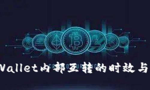  tpWallet内部互转的时效与策略