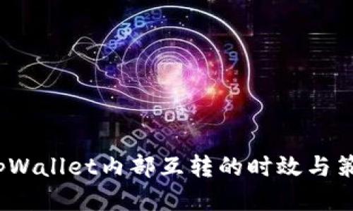  tpWallet内部互转的时效与策略