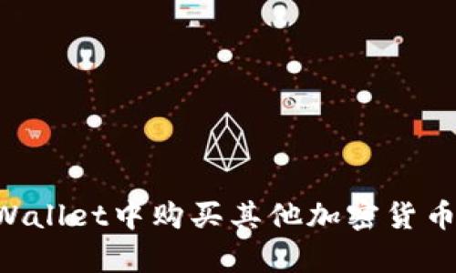 如何在tpWallet中购买其他加密货币：全面指南