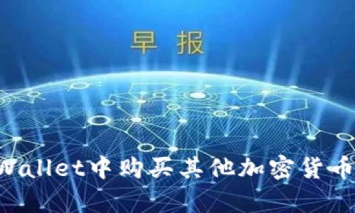 如何在tpWallet中购买其他加密货币：全面指南