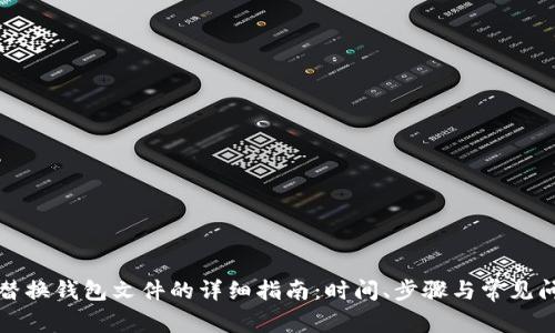 比特币替换钱包文件的详细指南:时间、步骤与常见问题解答