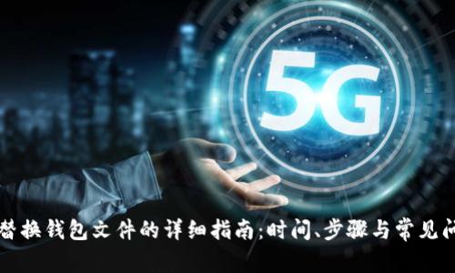 比特币替换钱包文件的详细指南：时间、步骤与常见问题解答