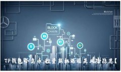 TP钱包小鸟币：投资新机遇还是风险隐