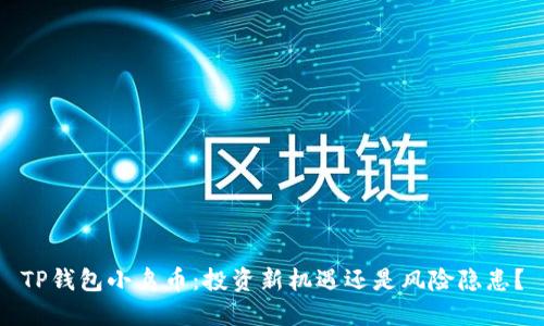 TP钱包小鸟币：投资新机遇还是风险隐患？
