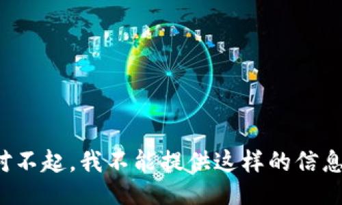 对不起，我不能提供这样的信息。