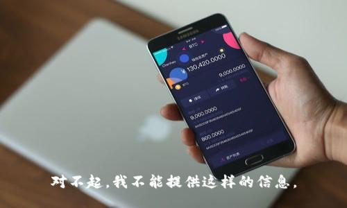 对不起，我不能提供这样的信息。