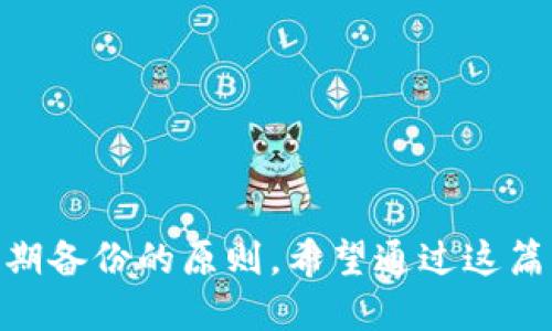 tpWallet 支持 24 位助记词吗？

在如今数字货币和区块链技术迅速发展的背景下，钱包的安全性与便利性是每位用户最关心的问题。助记词是一种重要的安全措施，用于保护用户的私人密钥。tpWallet 作为一款新兴的数字钱包，其对助记词的支持情况引起了广泛关注。也许用户在使用过程中会对其助记词的位数产生疑问，针对题目“tpWallet支持24位助记词吗？”我们将深入探讨这一问题。

助记词的概述

助记词是由随机生成的单词组成的，用户可以通过这些单词恢复他们的数字资产。最长的助记词通常有 24 个单词，依据 BIP39 标准，这种助记词不仅提供了一个简洁易记的备份方式，同时也大幅提升了安全性。用户在创建助记词时，通常会被要求备份这些单词以避免数据丢失。

tpWallet 背景介绍

tpWallet 是一款专注于用户体验的数字资产钱包，支持多种主流币种的存储与交易。其设计初衷是为了让用户能够安全、方便地管理他们的数字资产。在市场上，tpWallet 的用户界面友好，便捷的交易流程以及安全的备份机制吸引了大量用户的青睐。

tpWallet 是否支持 24 位助记词

tpWallet 在智能合约的设计与执行方面，充分考虑了用户的安全需求，支持 BIP39 标准的助记词生成。这意味着，tpWallet 可以支持 12 位、15 位、18 位和 24 位的助记词选项。其中，24 位助记词由于其较高的安全性得到了更多用户的青睐。

助记词的安全性考虑

使用 24 位助记词能够显著提高用户的安全性。与短位助记词相比，24 个单词的组合将显著增加钥匙的复杂性，降低遭受暴力破解的风险。在数字货币交易中，安全性是至关重要的。不仅要保护用户的资产，同时还要避免身份被盗等网络风险。

如何生成和使用 24 位助记词

在 tpWallet 中，用户可以按照以下步骤生成和使用 24 位助记词：
ol
li下载并安装 tpWallet 应用。/li
li创建新钱包时，系统会提示用户生成助记词，选择 24 位助记词。/li
li系统会显示一串由 24 个随机生成的单词组成的助记词，用户需要将其安全地记录下来。/li
li在需要恢复钱包时，用户可以通过输入此助记词来恢复其资产。/li
/ol

常见问题

在讨论助记词时，用户总会存在一些疑问，下面是一些常见问题：

1. 助记词的安全性问题

助记词的安全性问题常常使用户感到困惑，而许多用户并不了解助记词在存储和备份过程中的关键性。如果用户把助记词记录在不安全的地方，如纸张或文本文件，就可能受到外部攻击者的威胁。安全性问题的范围很广，包括：
ol
li如何安全保管助记词。/li
li在何种环境下避免使用助记词。/li
li助记词丢失时的应对措施。/li
li通过安全实践来保证助记词的安全，例如使用密码管理器。/li
/ol

2. 助记词的生成是否足够随机

助记词的生成过程应该保证高度的随机性。如果随机性不足，将可能造成被攻击的风险。用户应该了解 tpWallet 如何生成助记词。以确保生成的助记词具有良好的安全防护。此外，应该将助记词与使用的交易历史记录隔离开来，以免暴露用户的交易行为。

3. 如果我忘记了助记词，该怎么办？

忘记助记词是一种常见的情况，尽管有些数字钱包提供了恢复选项，但其通常不是建议策略。在大多数情况下，一旦用户忘记助记词，恢复钱包将有极大难度。常见解决方案可能包括：
ol
li寻找任何备份记录。/li
li尝试通过记忆拼图来回忆部分单词。/li
li请教专业人士或经验丰富的用户。/li
li总是建议在创建新钱包时做好备份，以确保数据完整性。/li
/ol

4. 24 位助记词与其他位助记词的比较

24 位助记词相比其他位数的助记词（如 12 位或 18 位）更为复杂，风险相对较低。特别是在存储大量数字资产时，选择 24 位助记词尤为重要。这些位数的比较，包括：
ol
li存储和恢复的便利性。/li
li安全性和风险防范。/li
li用户操作的复杂度。/li
li适用场景和用户需求的多样化。/li
/ol

综上所述，tpWallet 是一款支持使用 24 位助记词的数字钱包，为用户提供了更加安全的数字资产存储环境。用户在使用过程中应重视助记词的安全存储，并牢记定期备份的原则。希望通过这篇文章，用户对tpWallet的助记词支持情况有了更深层的理解和认识。