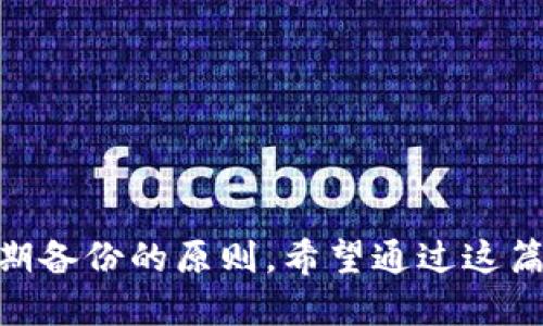 tpWallet 支持 24 位助记词吗？

在如今数字货币和区块链技术迅速发展的背景下，钱包的安全性与便利性是每位用户最关心的问题。助记词是一种重要的安全措施，用于保护用户的私人密钥。tpWallet 作为一款新兴的数字钱包，其对助记词的支持情况引起了广泛关注。也许用户在使用过程中会对其助记词的位数产生疑问，针对题目“tpWallet支持24位助记词吗？”我们将深入探讨这一问题。

助记词的概述

助记词是由随机生成的单词组成的，用户可以通过这些单词恢复他们的数字资产。最长的助记词通常有 24 个单词，依据 BIP39 标准，这种助记词不仅提供了一个简洁易记的备份方式，同时也大幅提升了安全性。用户在创建助记词时，通常会被要求备份这些单词以避免数据丢失。

tpWallet 背景介绍

tpWallet 是一款专注于用户体验的数字资产钱包，支持多种主流币种的存储与交易。其设计初衷是为了让用户能够安全、方便地管理他们的数字资产。在市场上，tpWallet 的用户界面友好，便捷的交易流程以及安全的备份机制吸引了大量用户的青睐。

tpWallet 是否支持 24 位助记词

tpWallet 在智能合约的设计与执行方面，充分考虑了用户的安全需求，支持 BIP39 标准的助记词生成。这意味着，tpWallet 可以支持 12 位、15 位、18 位和 24 位的助记词选项。其中，24 位助记词由于其较高的安全性得到了更多用户的青睐。

助记词的安全性考虑

使用 24 位助记词能够显著提高用户的安全性。与短位助记词相比，24 个单词的组合将显著增加钥匙的复杂性，降低遭受暴力破解的风险。在数字货币交易中，安全性是至关重要的。不仅要保护用户的资产，同时还要避免身份被盗等网络风险。

如何生成和使用 24 位助记词

在 tpWallet 中，用户可以按照以下步骤生成和使用 24 位助记词：
ol
li下载并安装 tpWallet 应用。/li
li创建新钱包时，系统会提示用户生成助记词，选择 24 位助记词。/li
li系统会显示一串由 24 个随机生成的单词组成的助记词，用户需要将其安全地记录下来。/li
li在需要恢复钱包时，用户可以通过输入此助记词来恢复其资产。/li
/ol

常见问题

在讨论助记词时，用户总会存在一些疑问，下面是一些常见问题：

1. 助记词的安全性问题

助记词的安全性问题常常使用户感到困惑，而许多用户并不了解助记词在存储和备份过程中的关键性。如果用户把助记词记录在不安全的地方，如纸张或文本文件，就可能受到外部攻击者的威胁。安全性问题的范围很广，包括：
ol
li如何安全保管助记词。/li
li在何种环境下避免使用助记词。/li
li助记词丢失时的应对措施。/li
li通过安全实践来保证助记词的安全，例如使用密码管理器。/li
/ol

2. 助记词的生成是否足够随机

助记词的生成过程应该保证高度的随机性。如果随机性不足，将可能造成被攻击的风险。用户应该了解 tpWallet 如何生成助记词。以确保生成的助记词具有良好的安全防护。此外，应该将助记词与使用的交易历史记录隔离开来，以免暴露用户的交易行为。

3. 如果我忘记了助记词，该怎么办？

忘记助记词是一种常见的情况，尽管有些数字钱包提供了恢复选项，但其通常不是建议策略。在大多数情况下，一旦用户忘记助记词，恢复钱包将有极大难度。常见解决方案可能包括：
ol
li寻找任何备份记录。/li
li尝试通过记忆拼图来回忆部分单词。/li
li请教专业人士或经验丰富的用户。/li
li总是建议在创建新钱包时做好备份，以确保数据完整性。/li
/ol

4. 24 位助记词与其他位助记词的比较

24 位助记词相比其他位数的助记词（如 12 位或 18 位）更为复杂，风险相对较低。特别是在存储大量数字资产时，选择 24 位助记词尤为重要。这些位数的比较，包括：
ol
li存储和恢复的便利性。/li
li安全性和风险防范。/li
li用户操作的复杂度。/li
li适用场景和用户需求的多样化。/li
/ol

综上所述，tpWallet 是一款支持使用 24 位助记词的数字钱包，为用户提供了更加安全的数字资产存储环境。用户在使用过程中应重视助记词的安全存储，并牢记定期备份的原则。希望通过这篇文章，用户对tpWallet的助记词支持情况有了更深层的理解和认识。