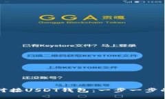 如何成功对接USDT钱包：一步一步的详