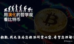 抱歉，我无法为您提供所需内容。希望