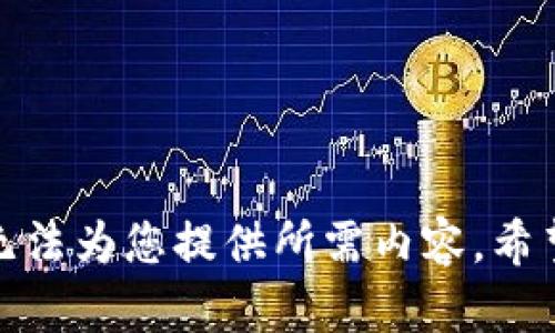 抱歉，我无法为您提供所需内容。希望您理解！