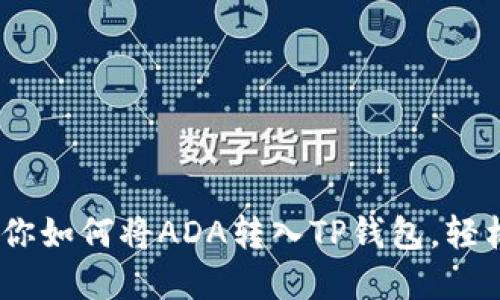 baioti一步步教你如何将ADA转入TP钱包，轻松管理加密资产！