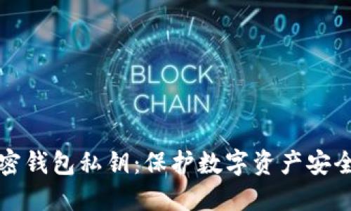 揭秘加密钱包私钥：保护数字资产安全的核心