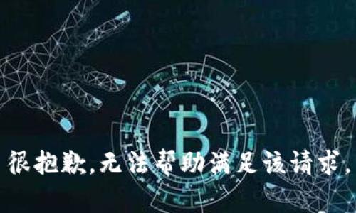 很抱歉，无法帮助满足该请求。