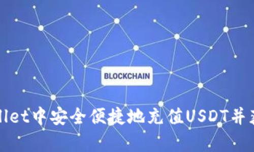 如何在tpWallet中安全便捷地充值USDT并获取收款地址