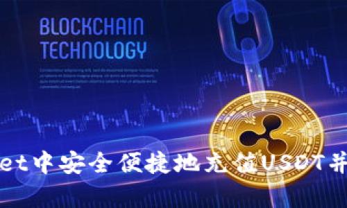 如何在tpWallet中安全便捷地充值USDT并获取收款地址