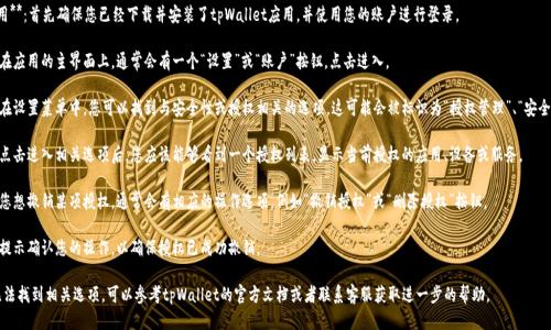 要查看tpWallet中的授权信息，可以按以下步骤进行操作：

1. **打开tpWallet应用**：首先确保您已经下载并安装了tpWallet应用，并使用您的账户进行登录。

2. **进入设置菜单**：在应用的主界面上，通常会有一个“设置”或“账户”按钮，点击进入。

3. **查找授权信息**：在设置菜单中，您可以找到与安全性或授权相关的选项。这可能会被标识为“授权管理”、“安全设置”或其他类似名称。

4. **查看授权列表**：点击进入相关选项后，您应该能够看到一个授权列表，显示当前授权的应用、设备或服务。

5. **管理授权**：如果您想撤销某项授权，通常会有相应的操作选项，例如“撤销授权”或“删除授权”按钮。

6. **确认更改**：按照提示确认您的操作，以确保授权已成功撤销。

如果您在使用过程中无法找到相关选项，可以参考tpWallet的官方文档或者联系客服获取进一步的帮助。
