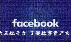 区块链10大正规平台：了解数字资产交