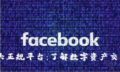 区块链10大正规平台：了解数字资产交易的安全港