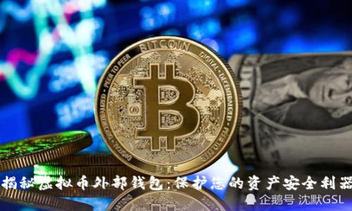 揭秘虚拟币外部钱包：保护您的资产安全利器