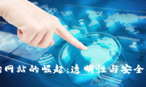 区块链查询网站的崛起：透明性与安全性的新时代