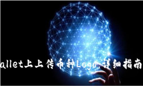 如何在tpWallet上上传币种Logo：详细指南与注意事项