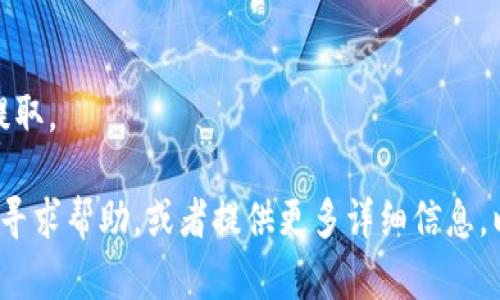 关于“tpWallet里面的file怎样提”的问题，具体操作步骤和方法可能会因软件版本或操作环境而有所不同。我将为您提供一个通用的步骤说明，您可以根据您的实际情况进行调整。

### 提取文件的步骤

#### 1. 打开tpWallet
首先，确保您已经在您的设备上安装并打开了tpWallet应用程序。

#### 2. 进入文件管理
在应用程序的主界面中，找到图标或选项来访问文件管理。有可能需要点击特定的菜单或标签，如“文件”或“文档”。

#### 3. 查找需要提取的文件
在文件管理界面，浏览或搜索您希望提取的文件。文件可能被分类存储，根据文件类型或其他标准。

#### 4. 选择文件
找到您想要提取的文件后，点击该文件以选中它。在一些版本中，您可能需要长按文件，或点击旁边的选择框。

#### 5. 选择提取选项
一旦文件被选中，您会看到一个操作菜单。查找“提取”、“导出”或“分享”等选项。

#### 6. 指定提取位置
系统可能会询问您要将文件提取到何处。选择一个合适的存储位置，比如设备存储、USB驱动器或云存储服务（例如Google Drive、Dropbox等）。

#### 7. 确认提取
在选择好位置后，查看确认信息，然后点击“确定”或“提取”按钮，开始提取文件。

#### 8. 检查提取结果
提取完成后，导航到您指定的存储位置，确认文件是否成功提取。

### 注意事项
- 确保您有足够的存储空间来提取文件。
- 根据您的权限设置，某些文件可能无法提取，或需要特殊的操作才能提取。

如果您在操作中遇到任何困难，请查看tpWallet的官方支持文档或社区寻求帮助，或者提供更多详细信息，以便我能够更准确地协助您。