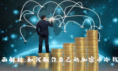全面解析：如何制作自己的加密币冷钱包