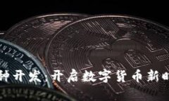 区块链币种开发：开启数字货币新时代