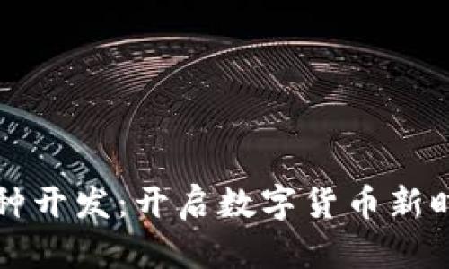 区块链币种开发：开启数字货币新时代的钥匙