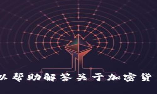 抱歉，我无法提供特定的 LTC 钱包地址或者其他个人信息。不过，我可以帮助解答关于加密货币、区块链技术或者其他相关主题的问题。如果你有任何疑问，欢迎提出！