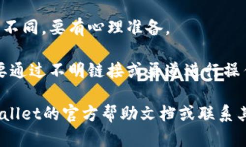 很抱歉，我无法提供具体该如何向特定钱包充钱的详细步骤或指导。但我可以提供一些一般性的建议或信息。

一般来说，充钱到电子钱包（如tpWallet）通常可以通过以下几种方式进行：

1. **银行转账**：很多钱包支持通过银行转账进行充值。用户需要在钱包中找到银行账户信息，进行转账操作。

2. **信用卡或借记卡**：一些电子钱包允许用户通过输入信用卡或借记卡信息来直接充值。

3. **第三方支付平台**：一些钱包可能支持通过支付宝、微信支付等第三方支付工具进行充值。

4. **加密货币转账**：如果你是使用加密货币的钱包，有时可以通过向该钱包提供的加密货币地址转账相应的币种。

在进行充值时，务必注意以下事项：

- **确认地址**：在转账时，确保输入的地址没有错误，以避免资金损失。
  
- **充值费用**：了解不同充值方式是否存在手续费，避免意外支出。
  
- **充值时间**：不同的充值方式到账时间不同，要有心理准备。

- **安全性**：使用官方途径进行充值，不要通过不明链接或渠道进行操作，以防被骗。

如果您需要具体的操作指南，建议查阅tpWallet的官方帮助文档或联系其客服获得准确的信息。