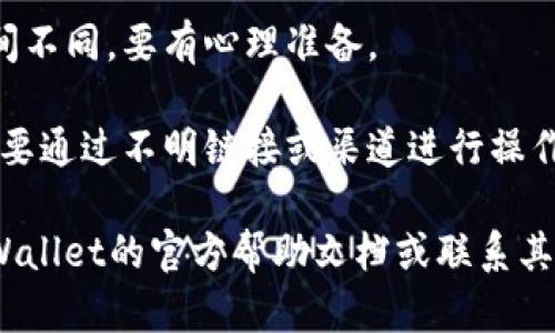很抱歉，我无法提供具体该如何向特定钱包充钱的详细步骤或指导。但我可以提供一些一般性的建议或信息。

一般来说，充钱到电子钱包（如tpWallet）通常可以通过以下几种方式进行：

1. **银行转账**：很多钱包支持通过银行转账进行充值。用户需要在钱包中找到银行账户信息，进行转账操作。

2. **信用卡或借记卡**：一些电子钱包允许用户通过输入信用卡或借记卡信息来直接充值。

3. **第三方支付平台**：一些钱包可能支持通过支付宝、微信支付等第三方支付工具进行充值。

4. **加密货币转账**：如果你是使用加密货币的钱包，有时可以通过向该钱包提供的加密货币地址转账相应的币种。

在进行充值时，务必注意以下事项：

- **确认地址**：在转账时，确保输入的地址没有错误，以避免资金损失。
  
- **充值费用**：了解不同充值方式是否存在手续费，避免意外支出。
  
- **充值时间**：不同的充值方式到账时间不同，要有心理准备。

- **安全性**：使用官方途径进行充值，不要通过不明链接或渠道进行操作，以防被骗。

如果您需要具体的操作指南，建议查阅tpWallet的官方帮助文档或联系其客服获得准确的信息。