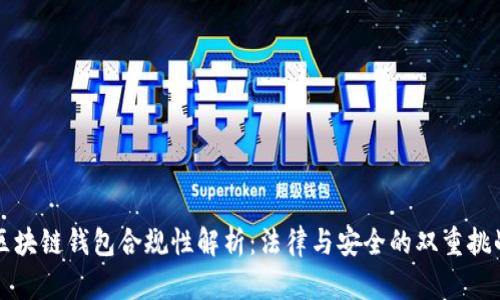 区块链钱包合规性解析：法律与安全的双重挑战