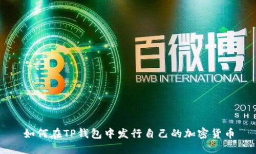 如何在TP钱包中发行自己的加密货币