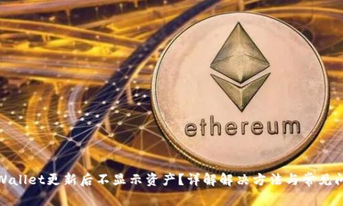 tpWallet更新后不显示资产？详解解决方法与常见问题